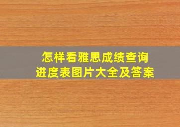 怎样看雅思成绩查询进度表图片大全及答案