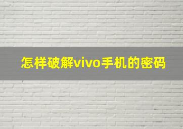 怎样破解vivo手机的密码