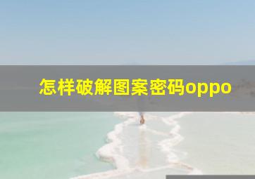 怎样破解图案密码oppo