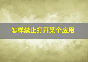 怎样禁止打开某个应用