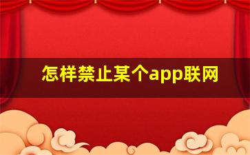 怎样禁止某个app联网