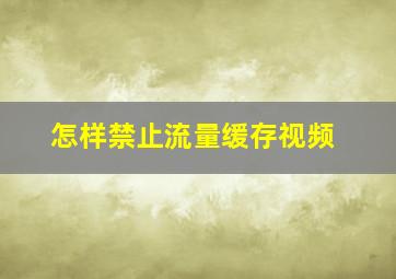 怎样禁止流量缓存视频