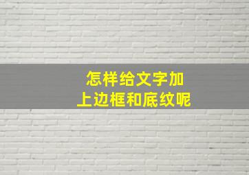 怎样给文字加上边框和底纹呢