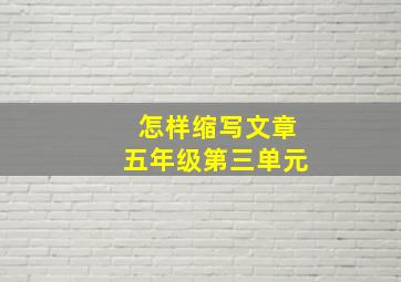 怎样缩写文章五年级第三单元