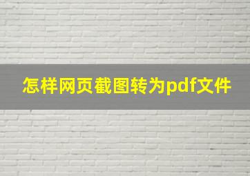 怎样网页截图转为pdf文件