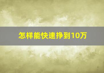 怎样能快速挣到10万