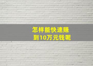 怎样能快速赚到10万元钱呢