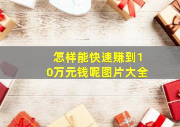 怎样能快速赚到10万元钱呢图片大全