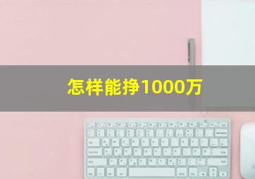 怎样能挣1000万