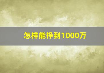 怎样能挣到1000万