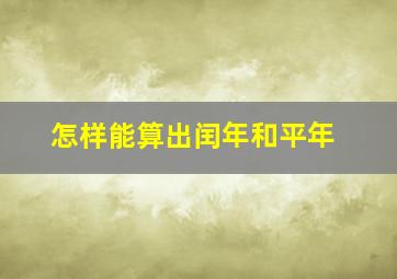 怎样能算出闰年和平年