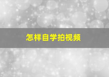 怎样自学拍视频