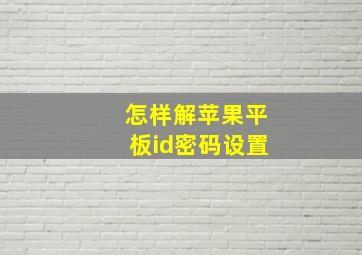 怎样解苹果平板id密码设置