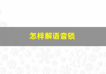 怎样解语音锁