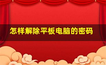 怎样解除平板电脑的密码