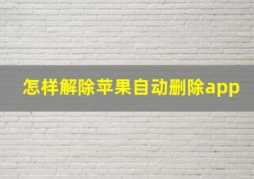 怎样解除苹果自动删除app