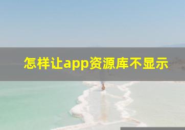 怎样让app资源库不显示