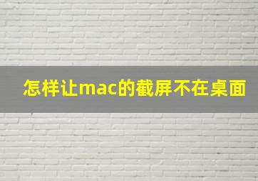 怎样让mac的截屏不在桌面