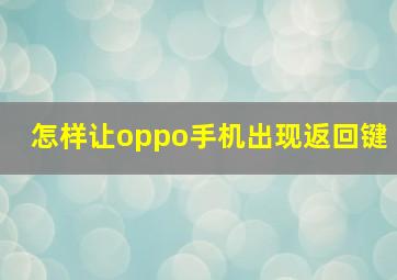 怎样让oppo手机出现返回键