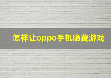 怎样让oppo手机隐藏游戏