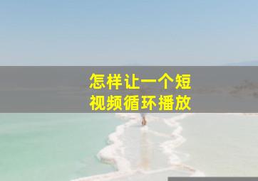 怎样让一个短视频循环播放