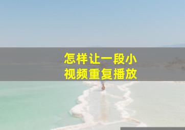 怎样让一段小视频重复播放