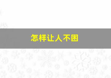 怎样让人不困