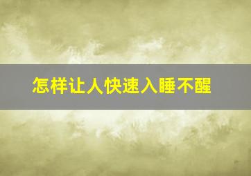 怎样让人快速入睡不醒