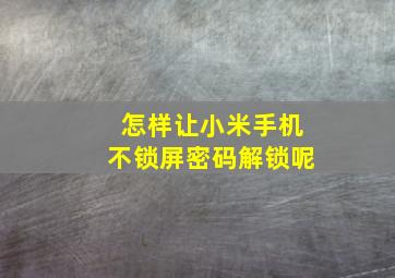 怎样让小米手机不锁屏密码解锁呢