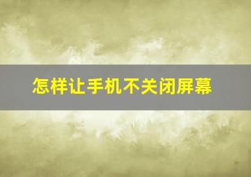 怎样让手机不关闭屏幕