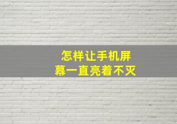 怎样让手机屏幕一直亮着不灭