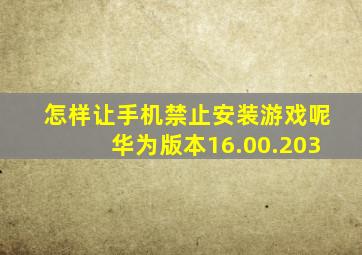 怎样让手机禁止安装游戏呢华为版本16.00.203