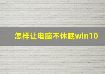 怎样让电脑不休眠win10