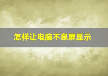 怎样让电脑不息屏显示