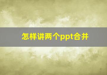 怎样讲两个ppt合并