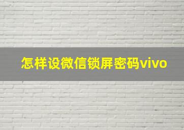 怎样设微信锁屏密码vivo