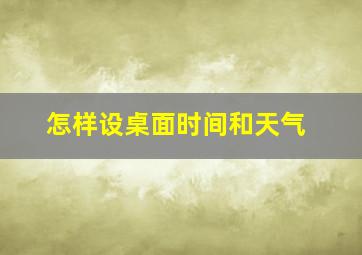 怎样设桌面时间和天气