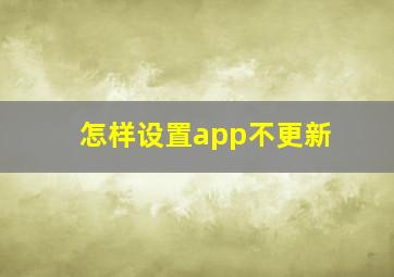 怎样设置app不更新