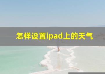 怎样设置ipad上的天气