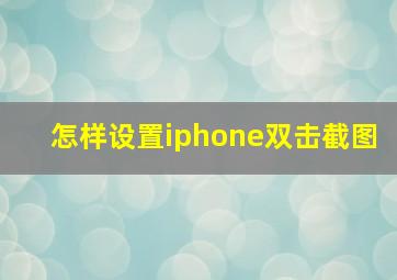 怎样设置iphone双击截图