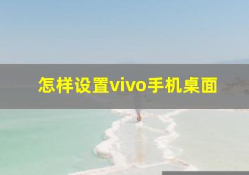 怎样设置vivo手机桌面