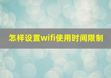 怎样设置wifi使用时间限制