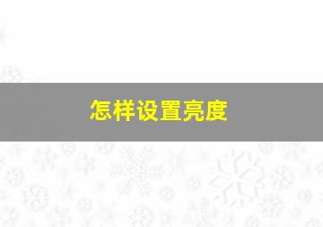 怎样设置亮度