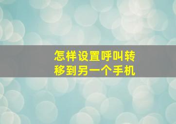 怎样设置呼叫转移到另一个手机