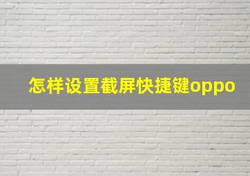 怎样设置截屏快捷键oppo