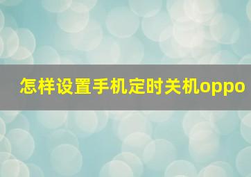 怎样设置手机定时关机oppo