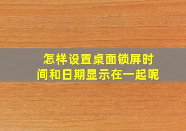 怎样设置桌面锁屏时间和日期显示在一起呢