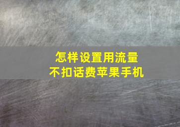 怎样设置用流量不扣话费苹果手机