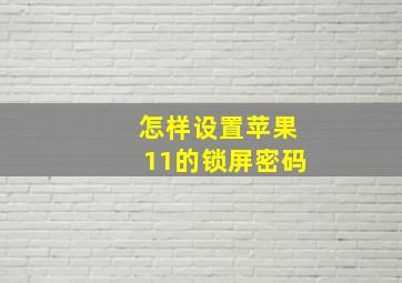 怎样设置苹果11的锁屏密码