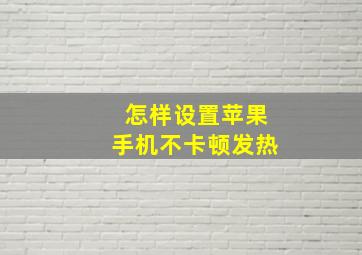 怎样设置苹果手机不卡顿发热